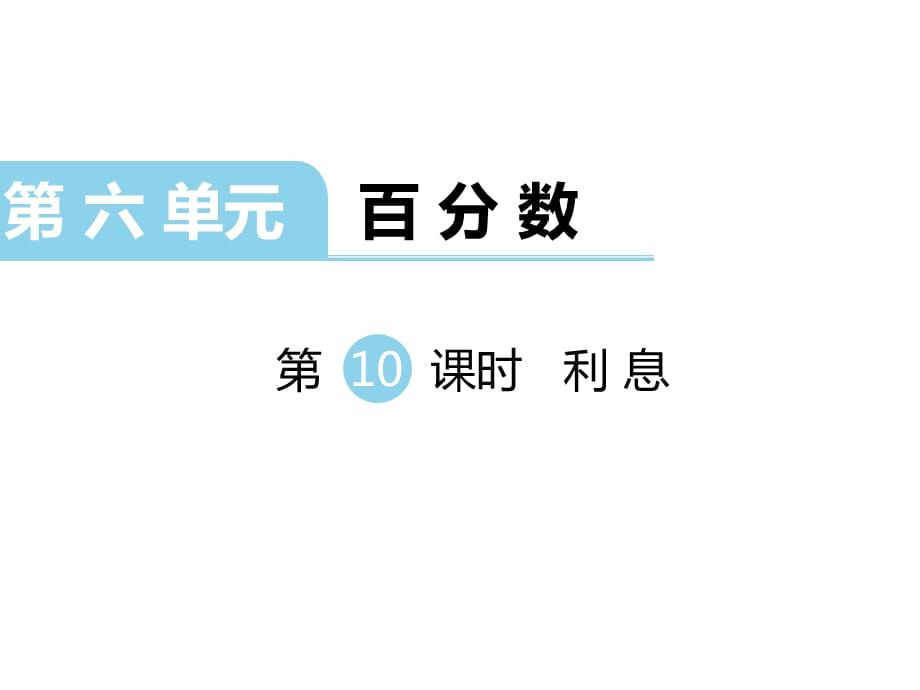 苏教版数学六年级 上册教学课件第6单元 百分数-第10课时 利息_第1页