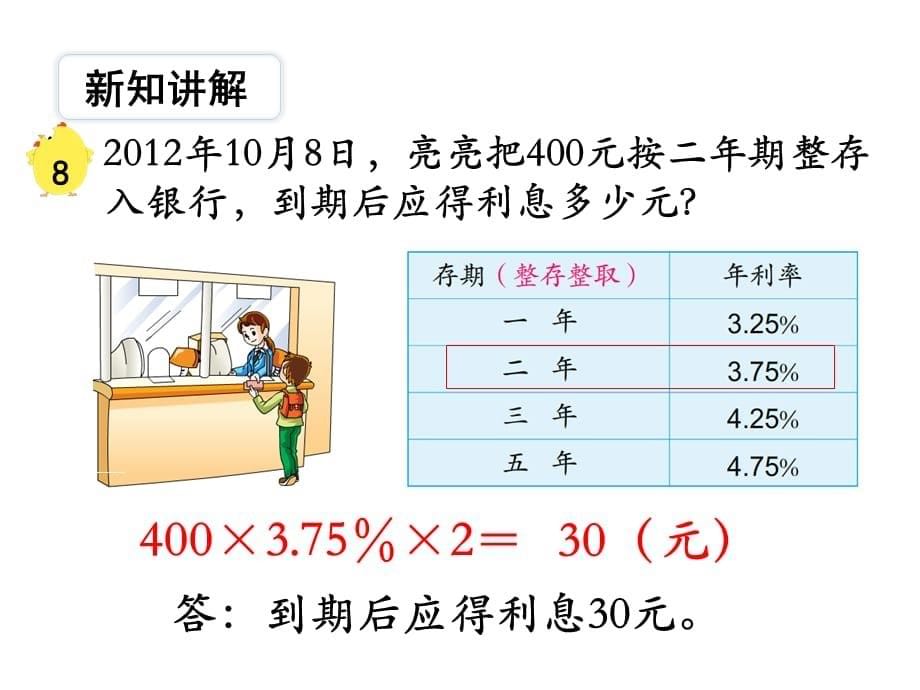 苏教版数学六年级 上册教学课件第6单元 百分数-第10课时 利息_第5页