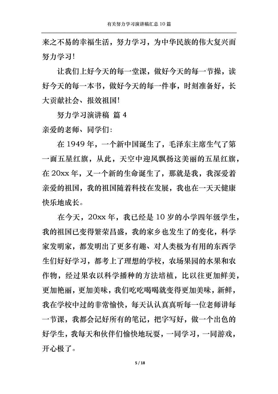 （精选）有关努力学习演讲稿汇总10篇_第5页