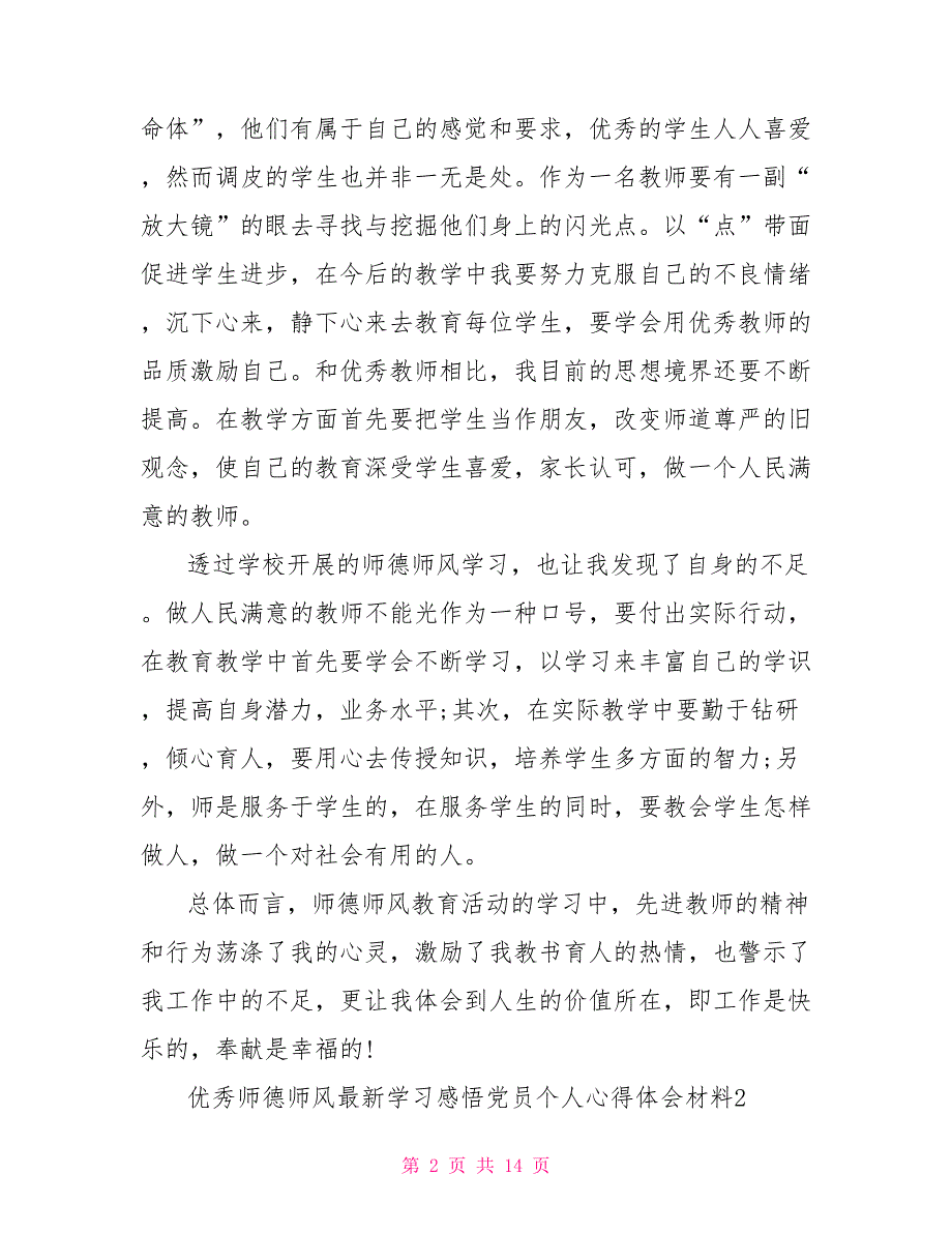 优秀师德师风最新学习感悟心得体会精选5篇_第2页