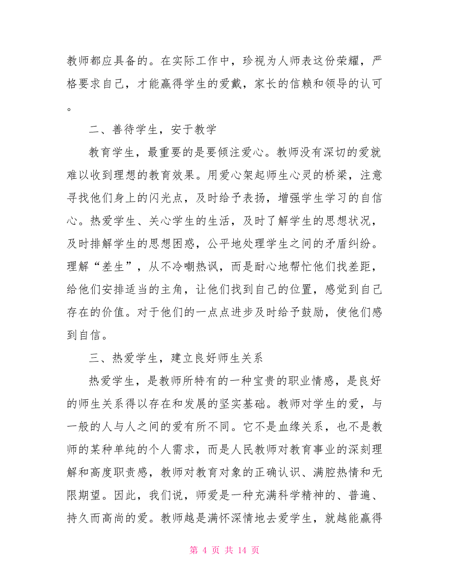 优秀师德师风最新学习感悟心得体会精选5篇_第4页