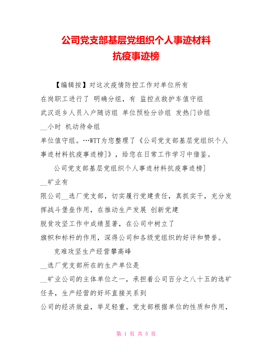 公司党支部基层党组织个人事迹材料抗疫事迹榜_第1页