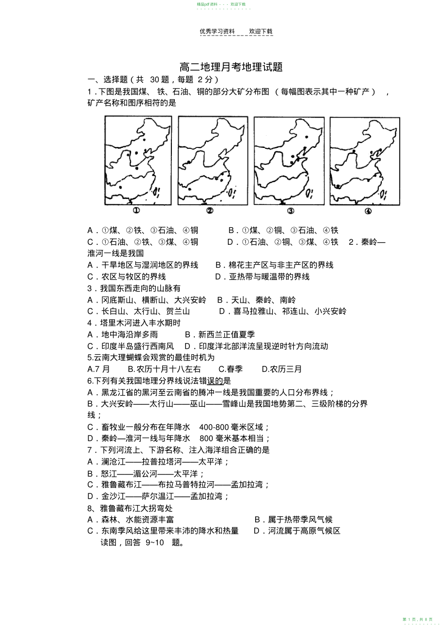 2022年高二地理下期月考题_第1页