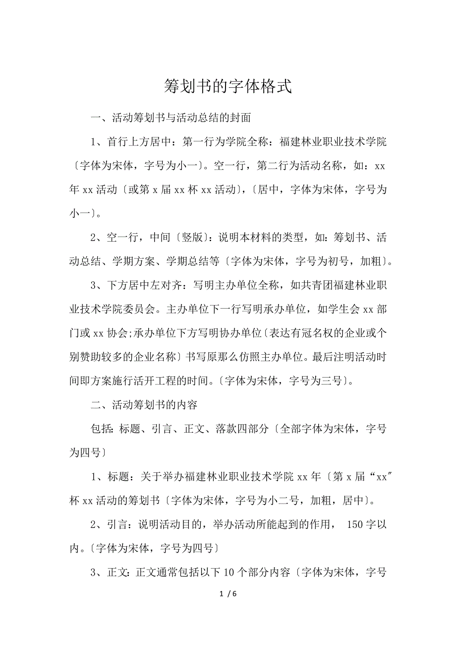 《策划书的字体格式 》_第1页