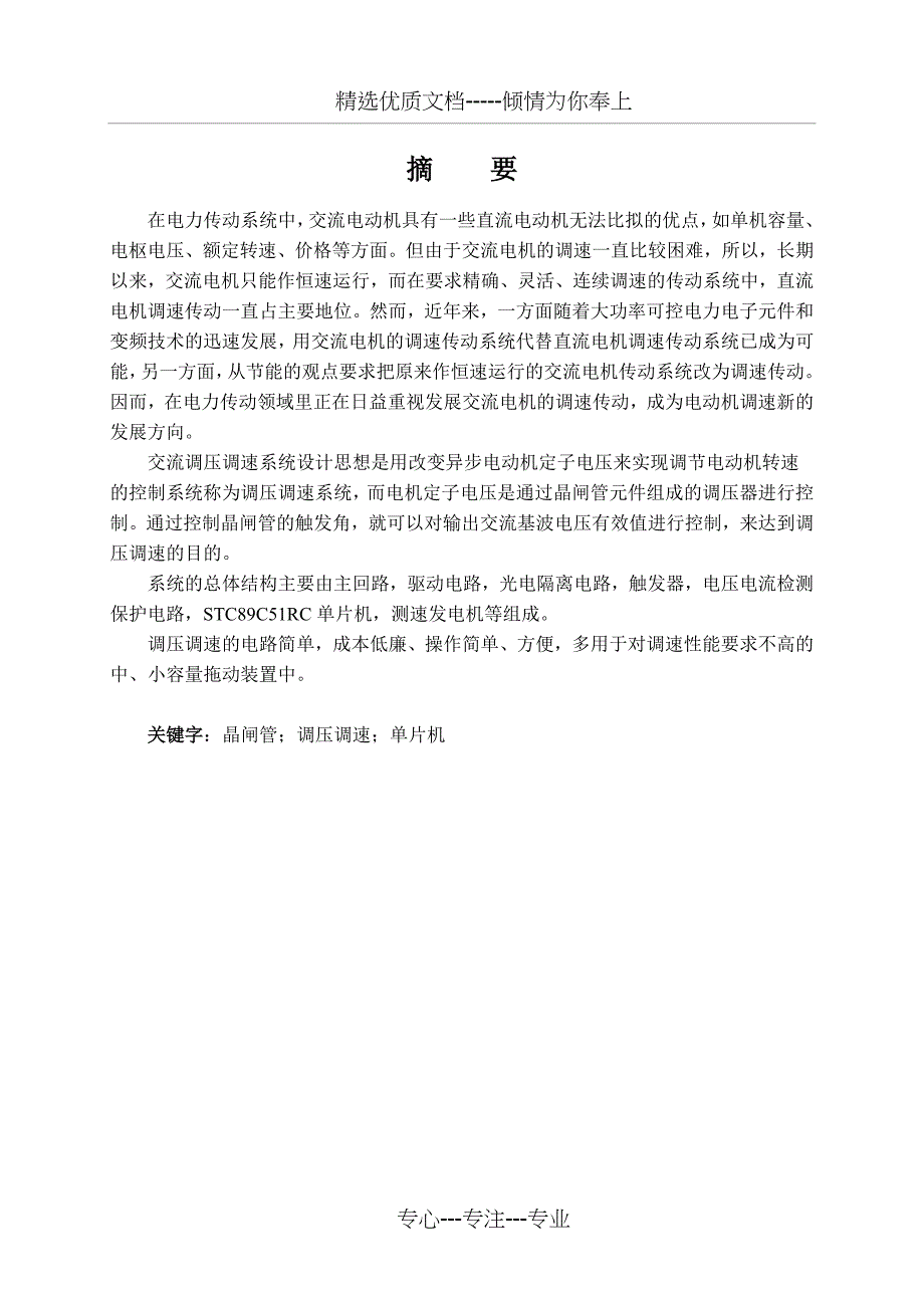 基于单片机的交流调压调速系统设计(共39页)_第1页