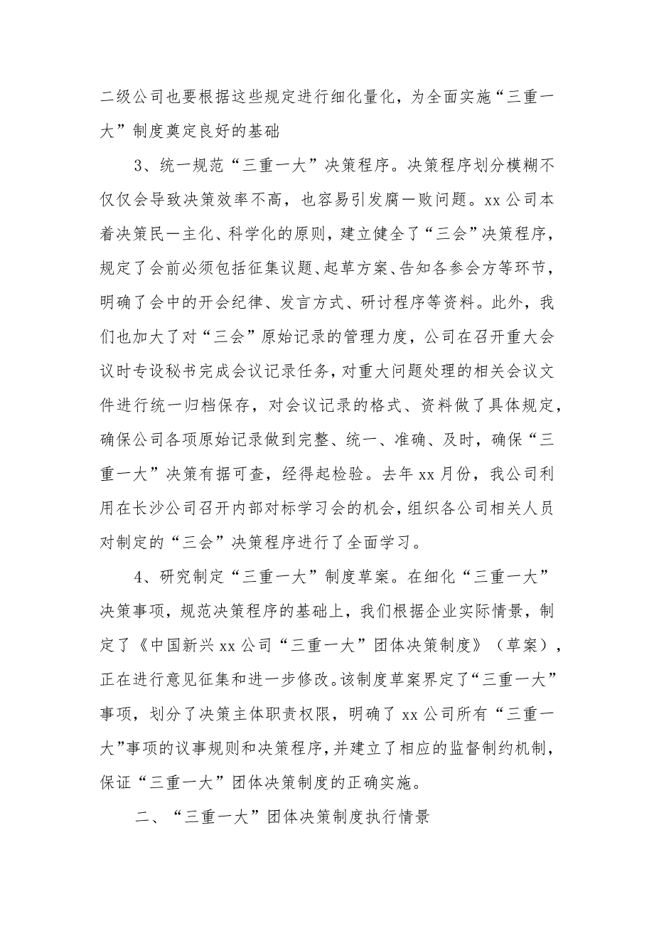 “三重一大”决策制度执行情况自查报告两篇_第3页