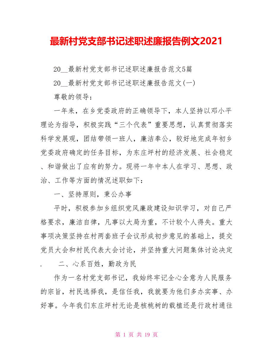 最新村党支部书记述职述廉报告例文2021_第1页