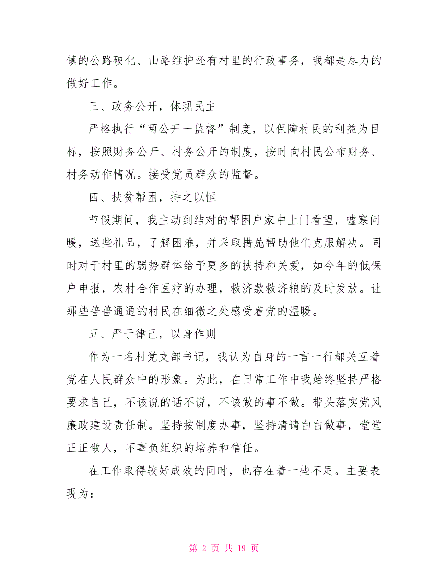 最新村党支部书记述职述廉报告例文2021_第2页