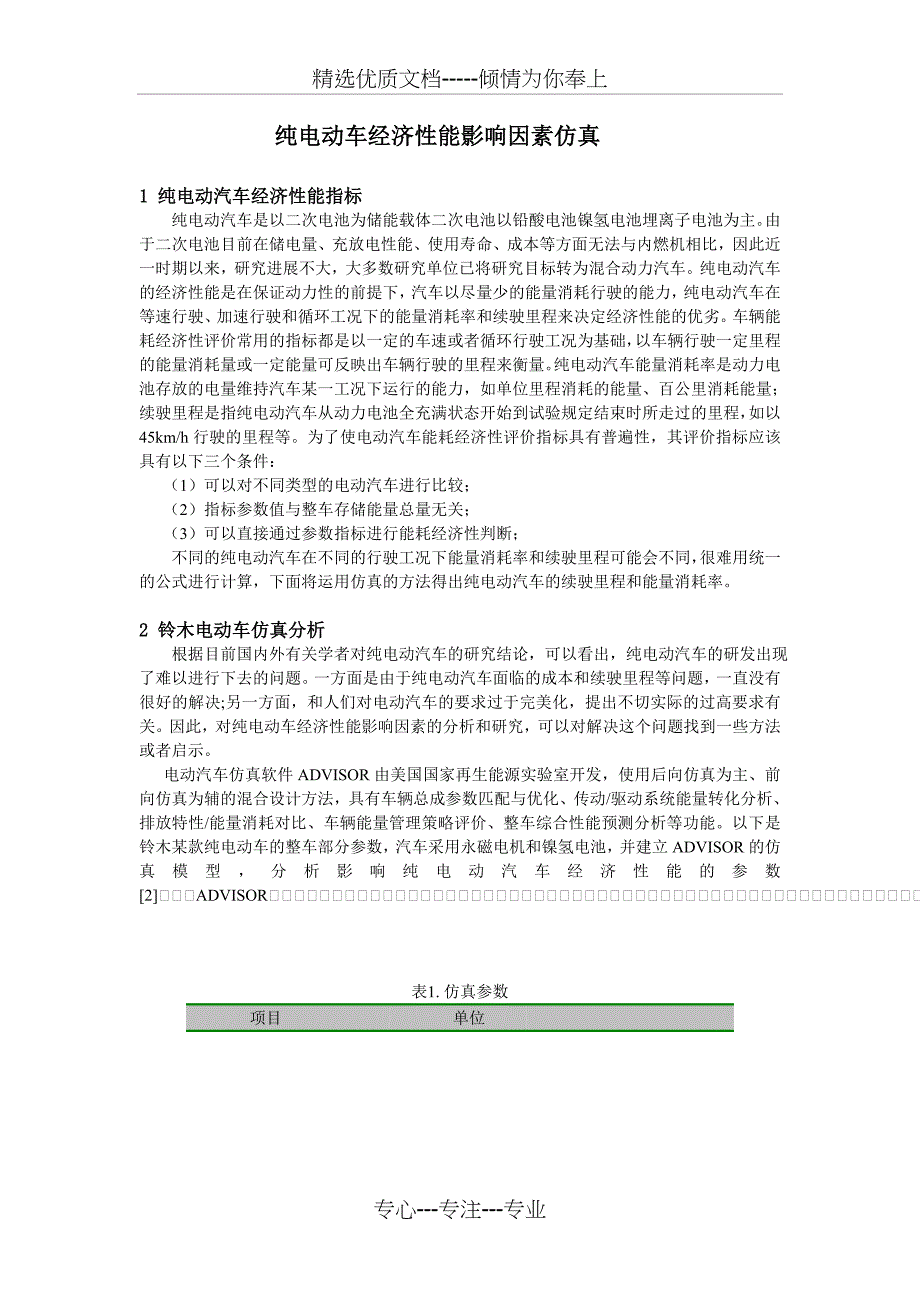 纯电动车经济性能影响因素仿真(共11页)_第1页