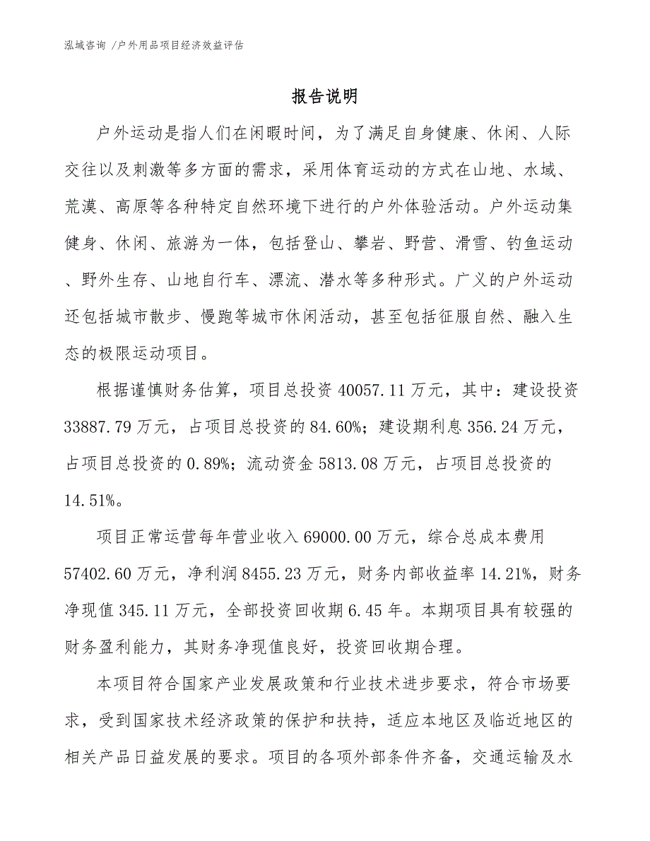 户外用品项目经济效益评估（模板）_第1页