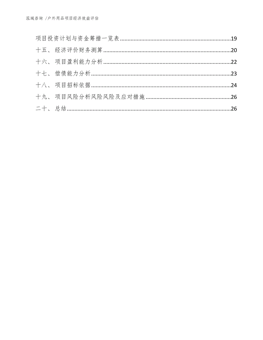 户外用品项目经济效益评估（模板）_第3页