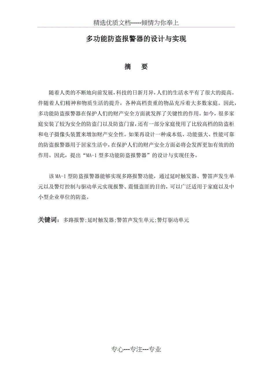 多功能防盗报警器的设计与实现(共25页)_第2页