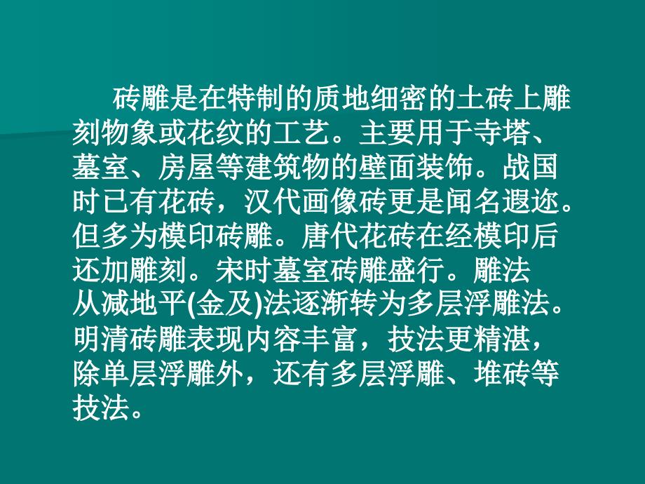 人美版小学美术四年级 下册第21课 砖雕艺术_第2页