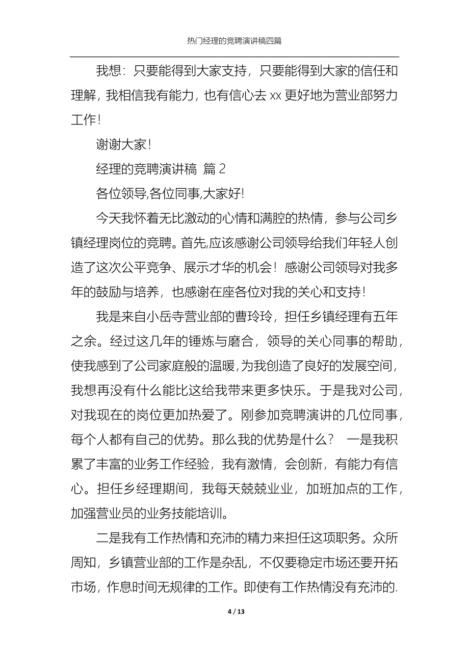 （精选）热门经理的竞聘演讲稿四篇_第4页