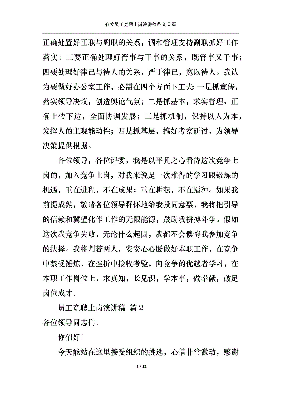 （精选）有关员工竞聘上岗演讲稿范文5篇_第3页