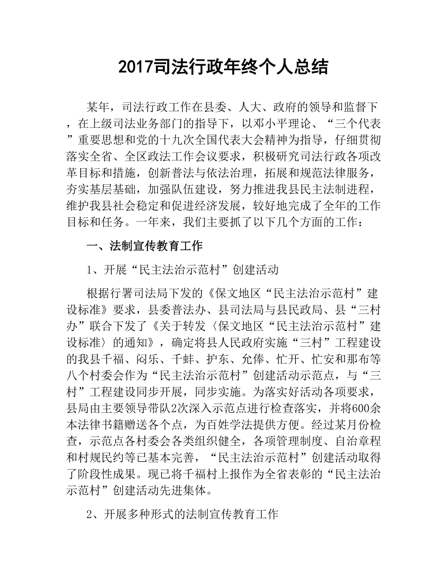 司法行政年终个人总结文稿_第1页