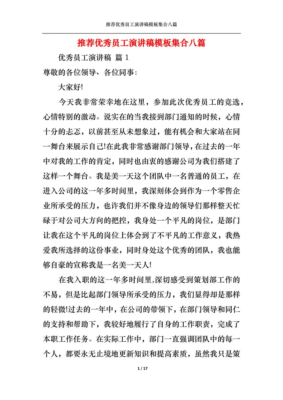 （精选）推荐优秀员工演讲稿模板集合八篇_第1页