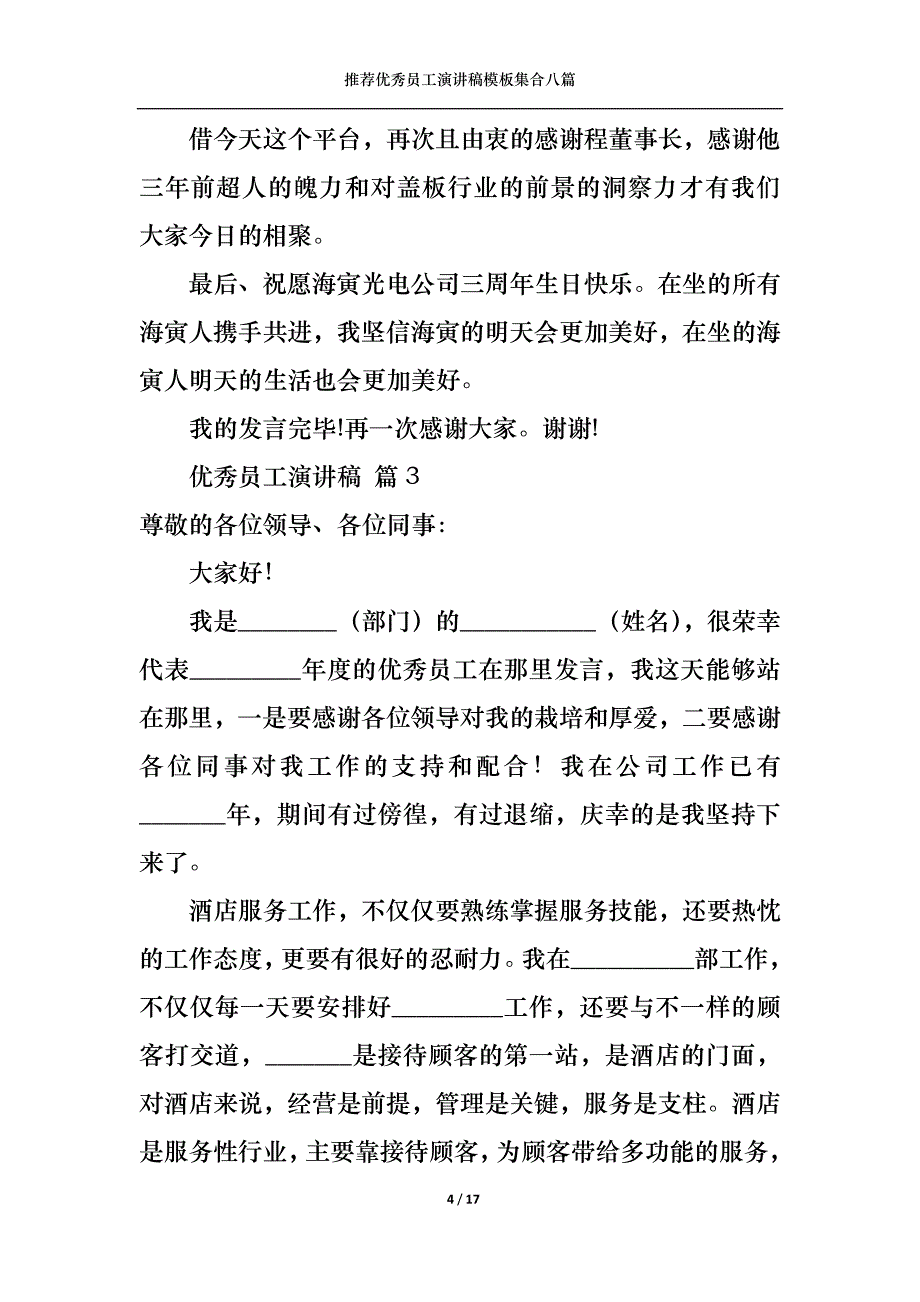 （精选）推荐优秀员工演讲稿模板集合八篇_第4页