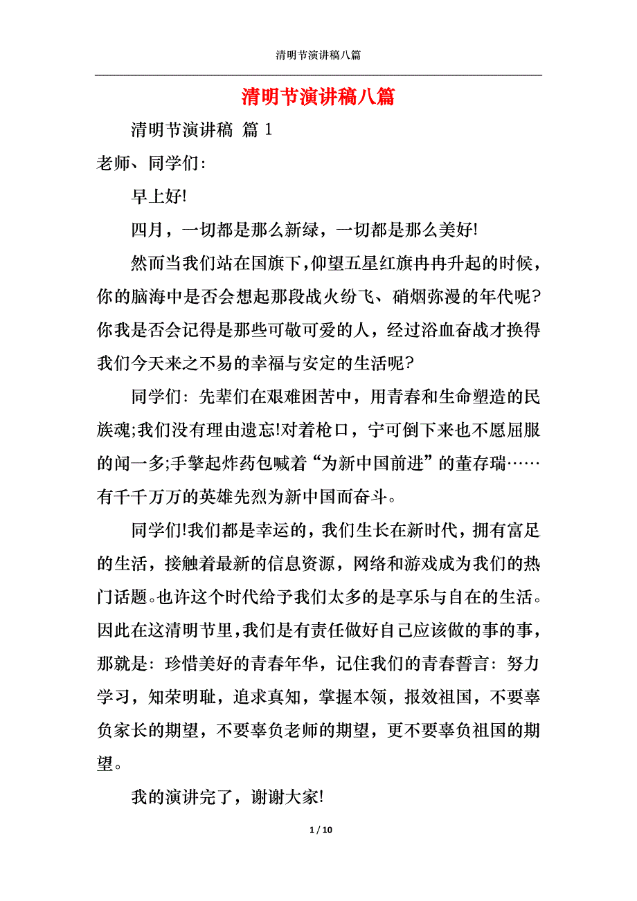 （精选）清明节演讲稿八篇_第1页