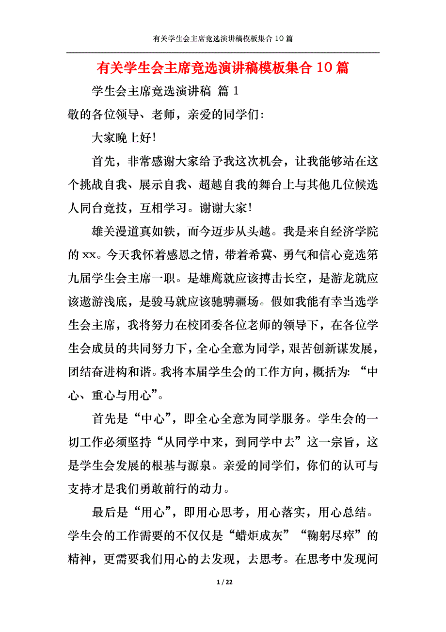 （精选）有关学生会主席竞选演讲稿模板集合10篇_第1页