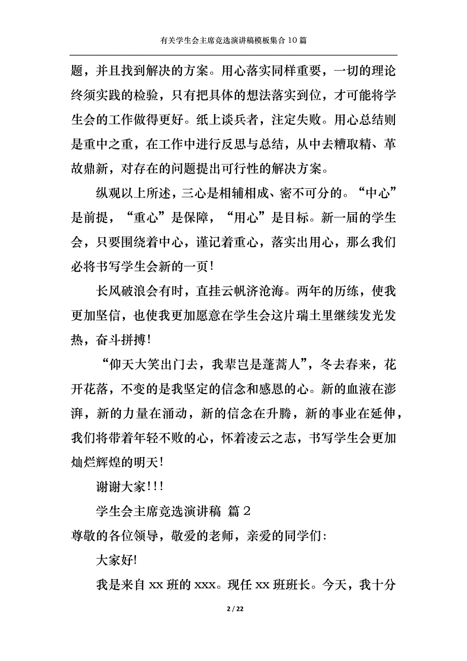 （精选）有关学生会主席竞选演讲稿模板集合10篇_第2页