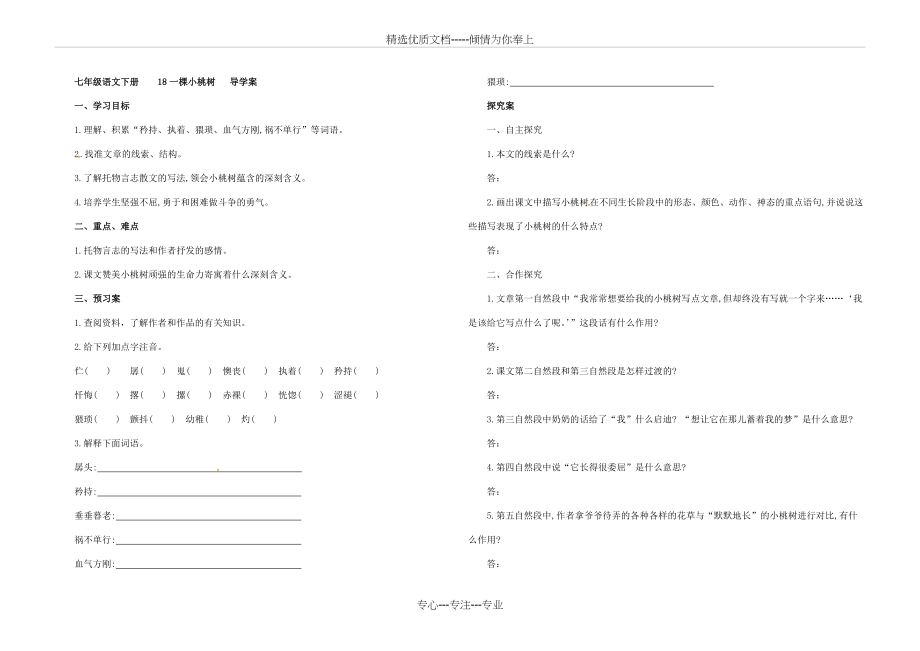 七年级语文下册18一棵小桃树导学案(共4页)_第1页