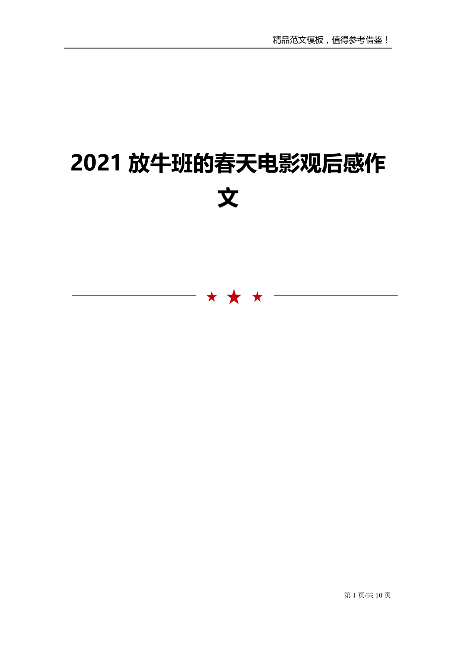 2021放牛班的春天电影观后感作文_第1页