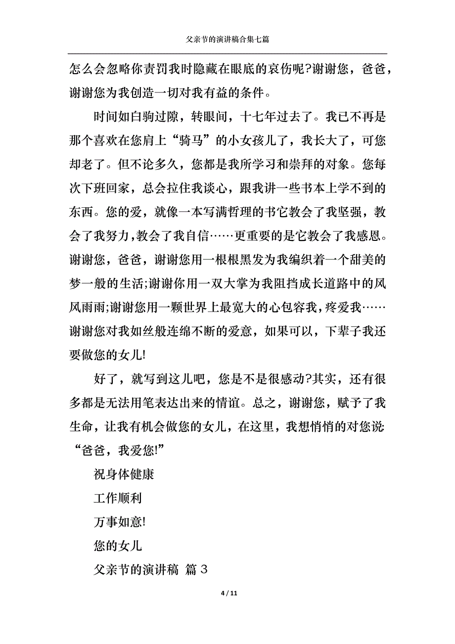 （精选）父亲节的演讲稿合集七篇_第4页