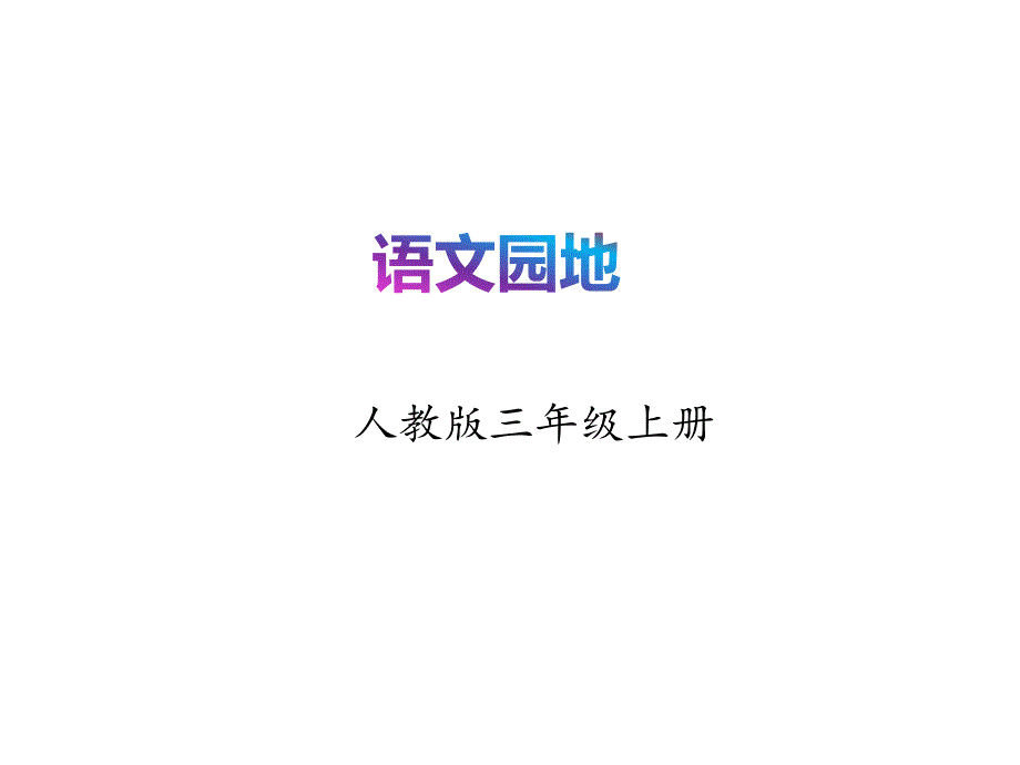 部编版语文三年级 上册教学课件语文园地四_第1页