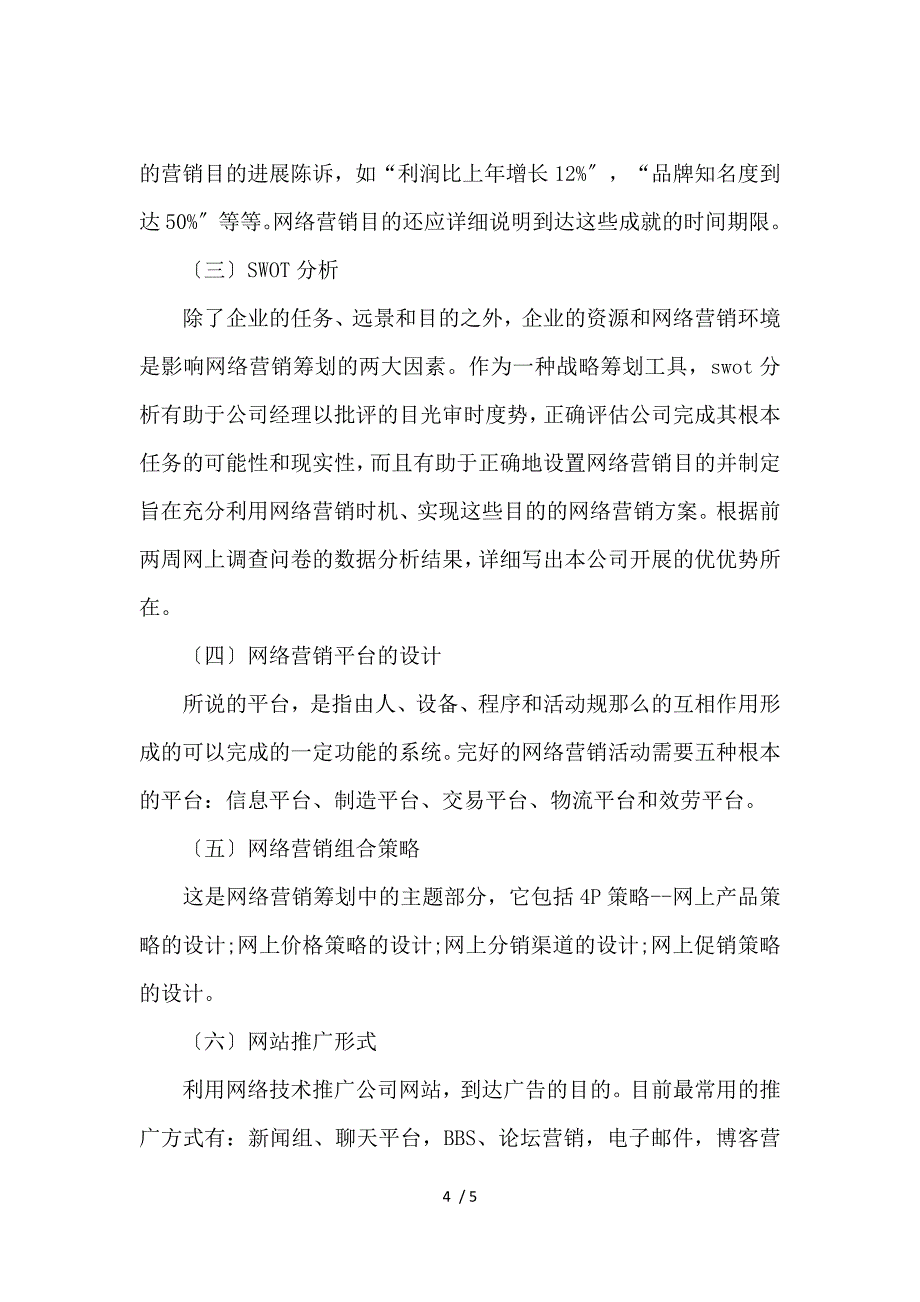 《网站营销策划书格式 》_第4页