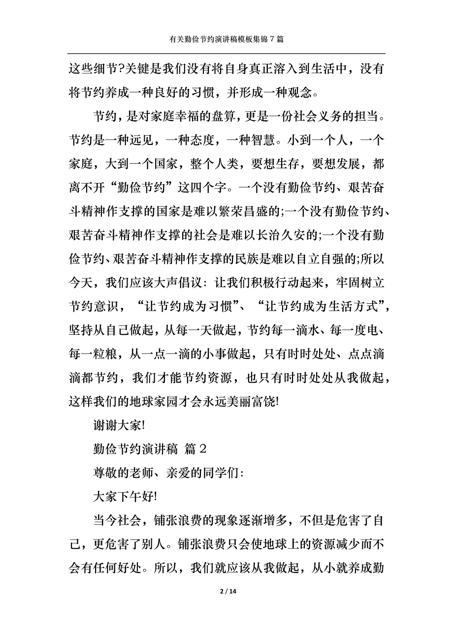 （精选）有关勤俭节约演讲稿模板集锦7篇_第2页