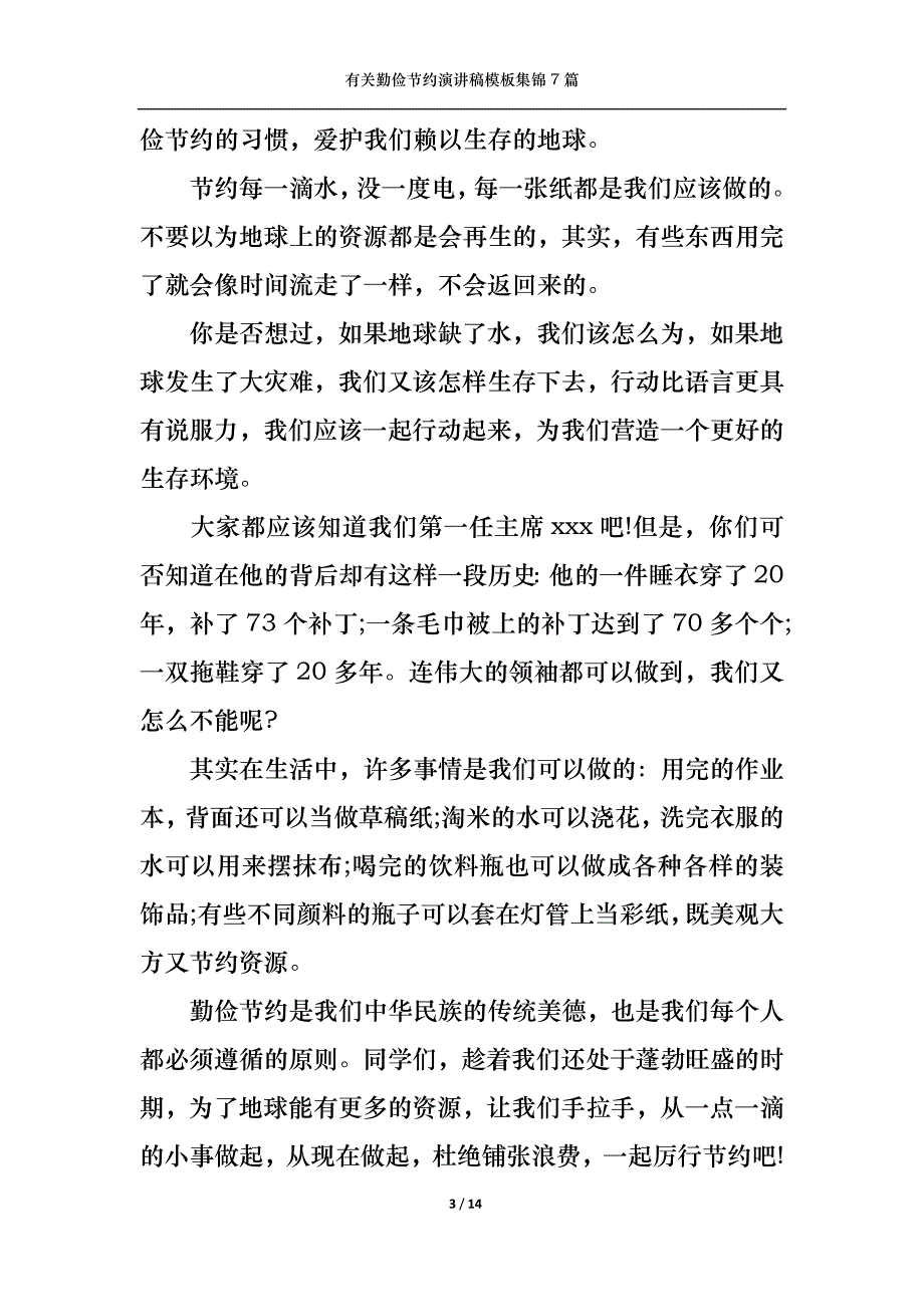 （精选）有关勤俭节约演讲稿模板集锦7篇_第3页