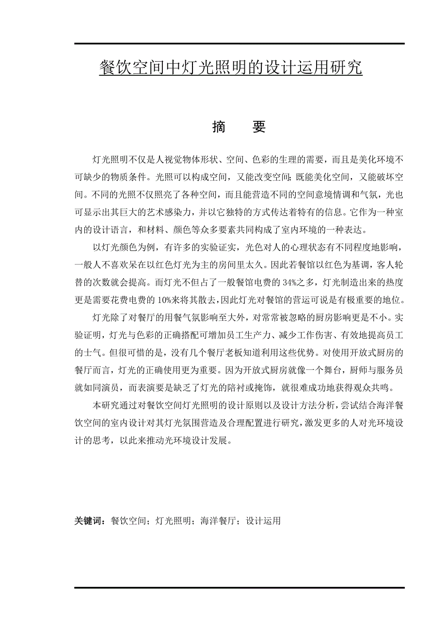 餐饮空间中灯光照明的设计运用研究室内设计专业_第1页