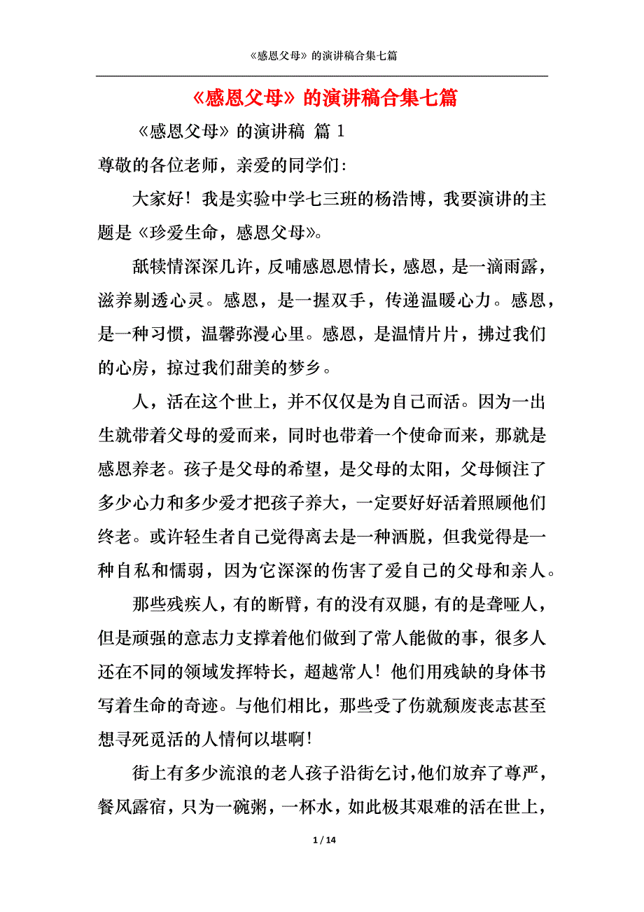 （精选）感恩父母的演讲稿合集七篇_第1页