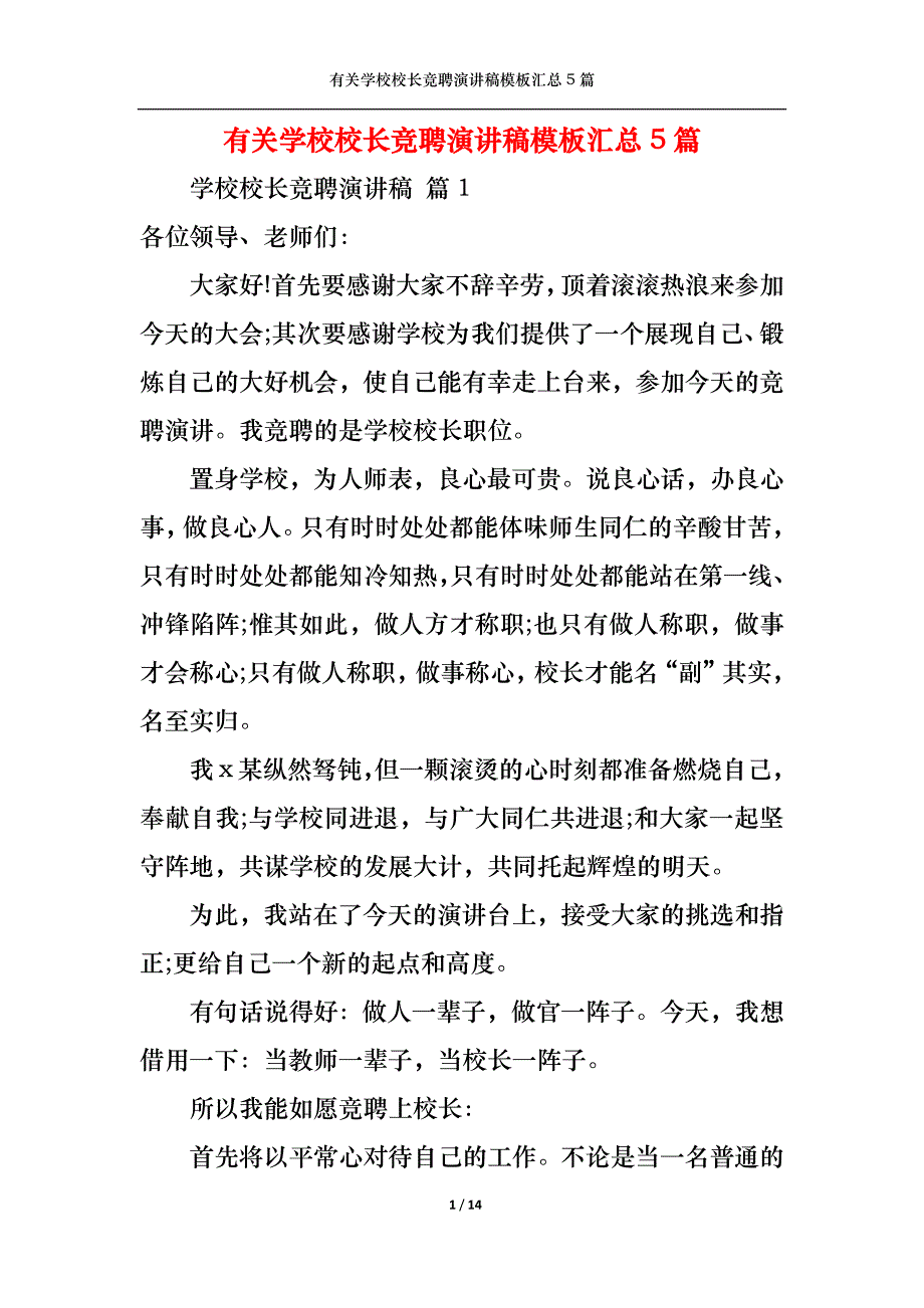 （精选）有关学校校长竞聘演讲稿模板汇总5篇_第1页