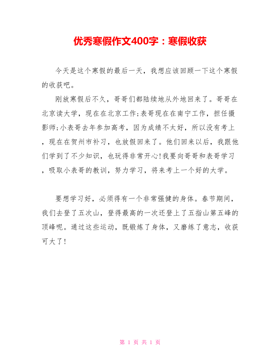 优秀寒假作文400字：寒假收获_第1页