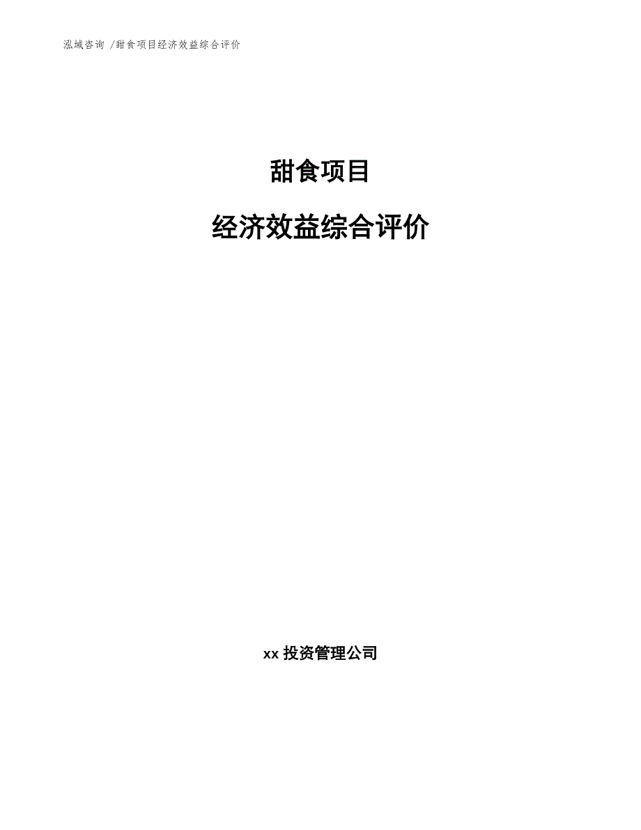 甜食项目经济效益综合评价（参考模板）_第1页