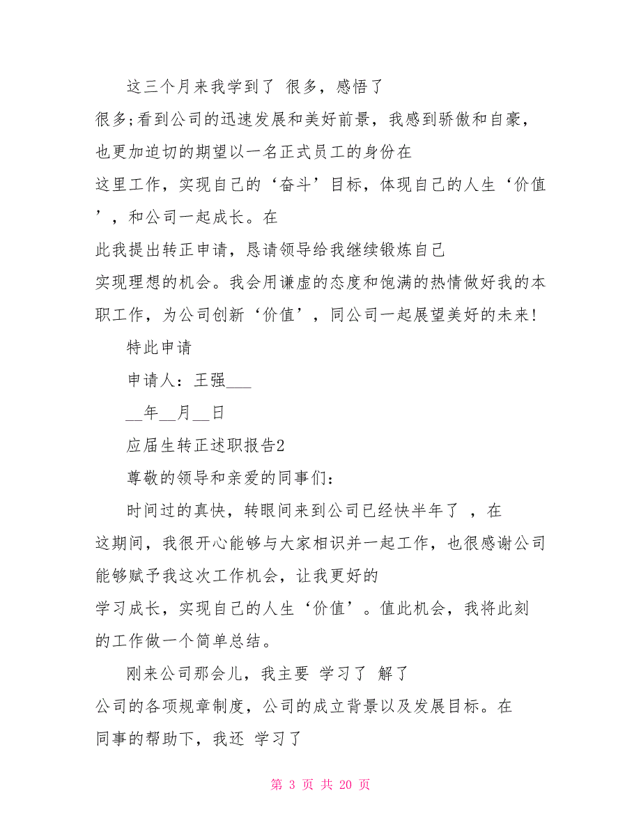 大学毕业生试用转正述职报告精选参考借鉴学习模板_第3页