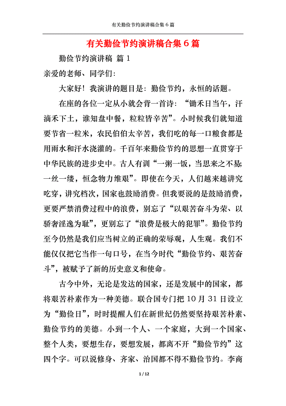 （精选）有关勤俭节约演讲稿合集6篇_第1页