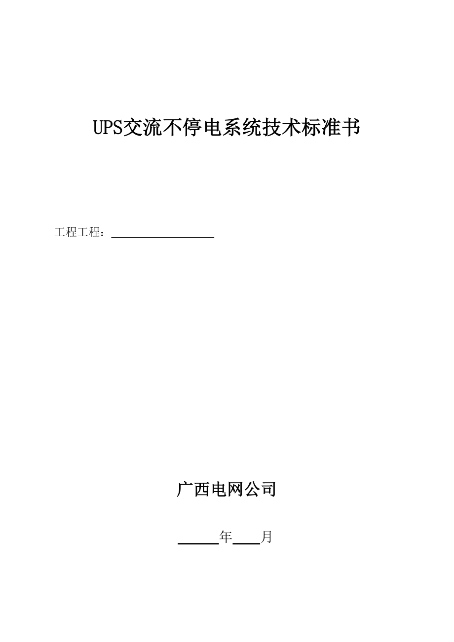 UPS交流不停电系统技术规范书_第3页