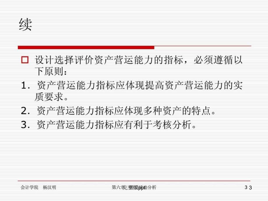 【学习课件】第6章企业营运能力分析_第3页