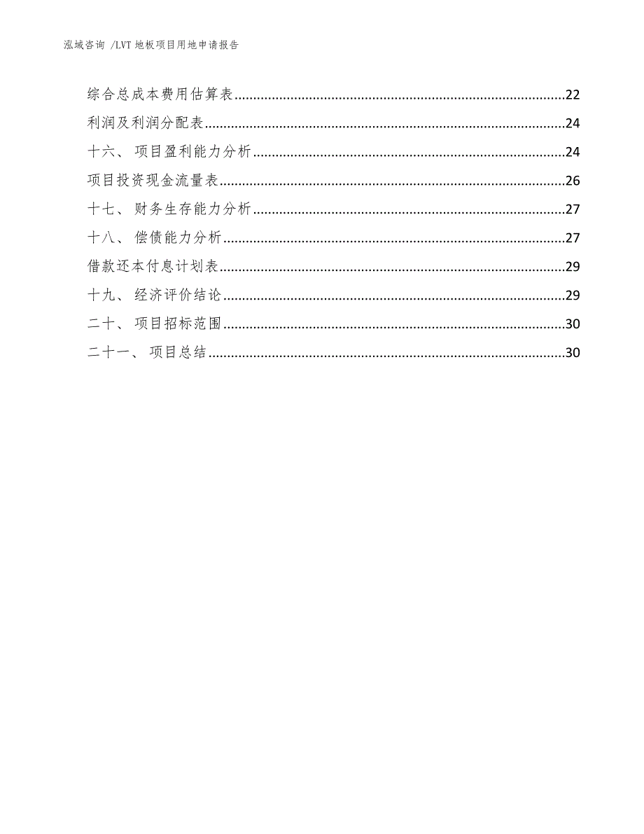 LVT地板项目用地申请报告（模板范本）_第3页