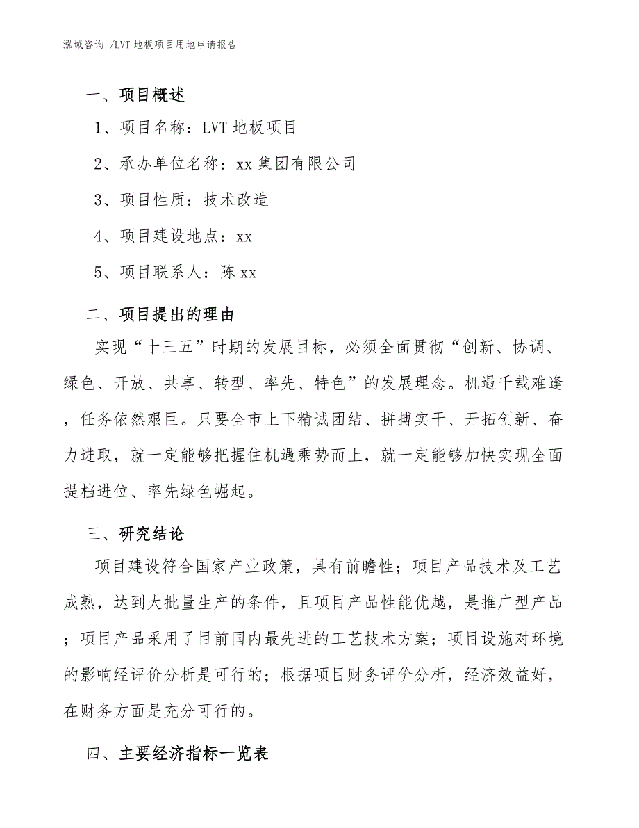 LVT地板项目用地申请报告（模板范本）_第4页