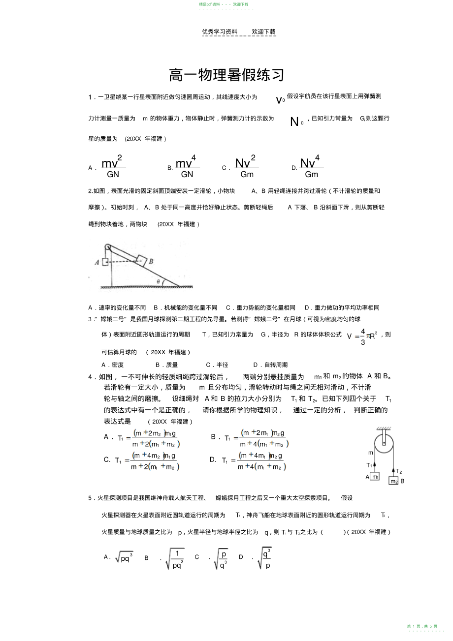 2022年高一物理暑假练习_第1页