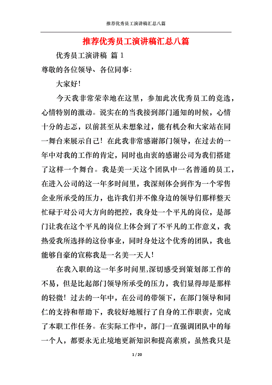 （精选）推荐优秀员工演讲稿汇总八篇_第1页