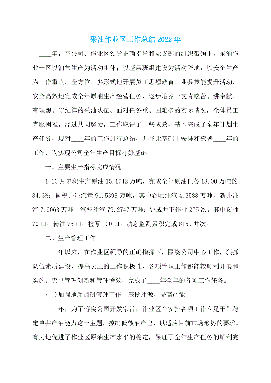 采油作业区工作总结2022年_第1页