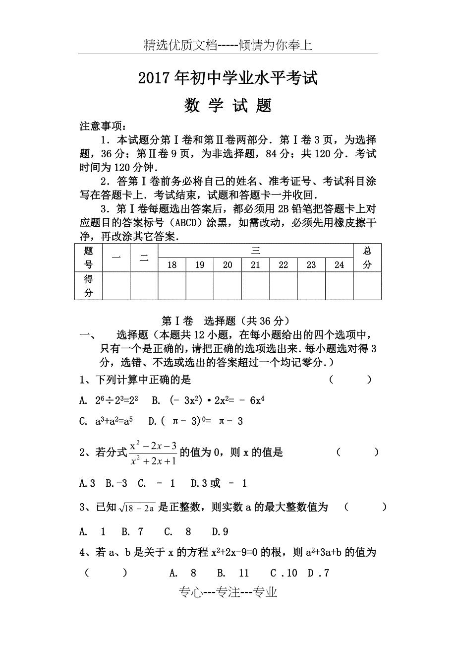 2017年初中学业水平考试数学试题及答案(共16页)_第1页