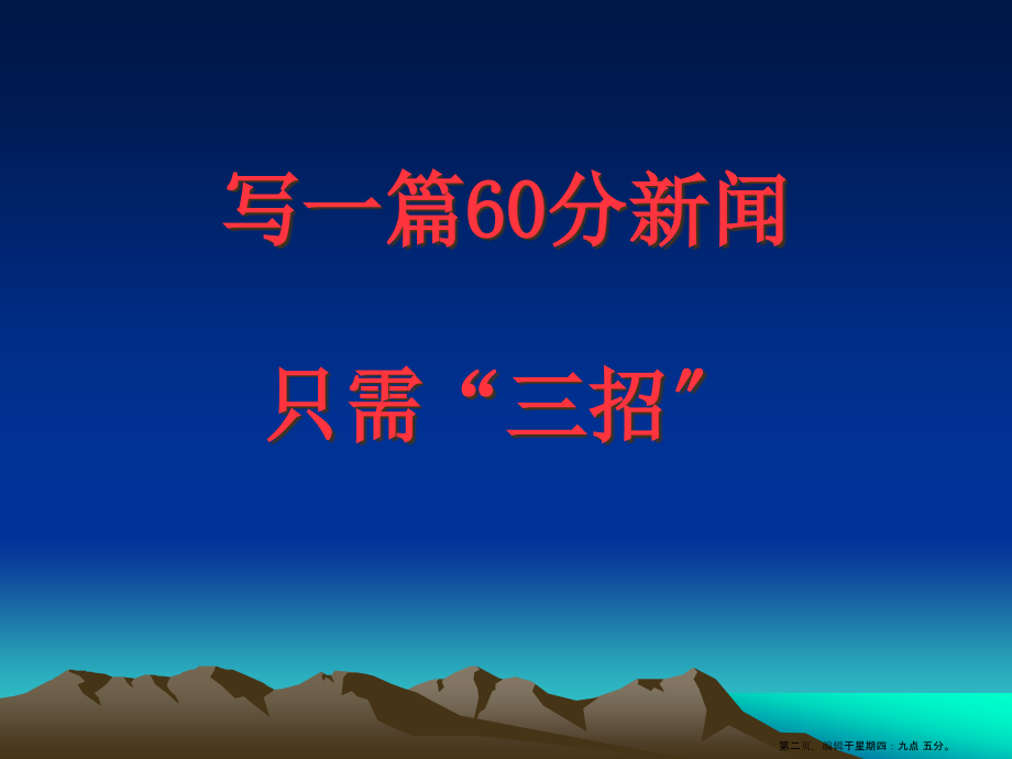 新闻写作基础知识课件( PowerPoint 58页)_第2页