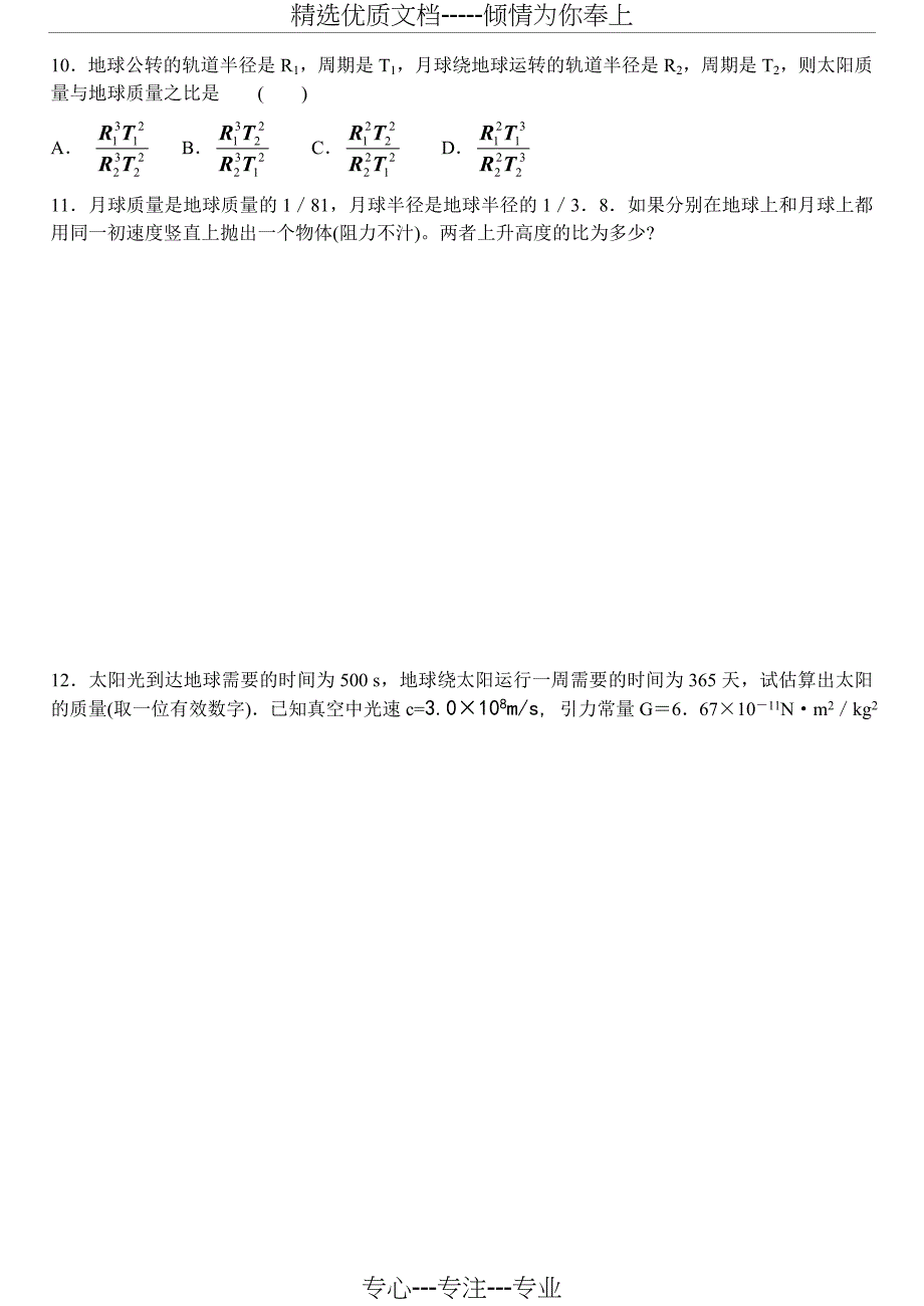 万有引力基础训练题(共16页)_第4页