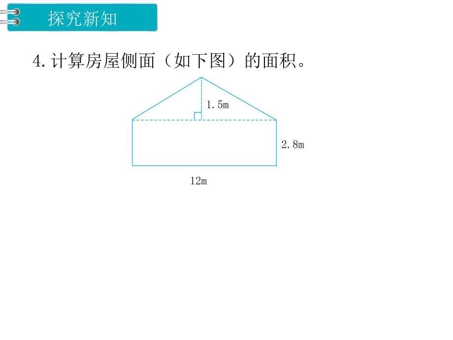 冀教版数学五年级 上册教学课件第6单元 多边形的面积-第6课时整理与复习_第5页